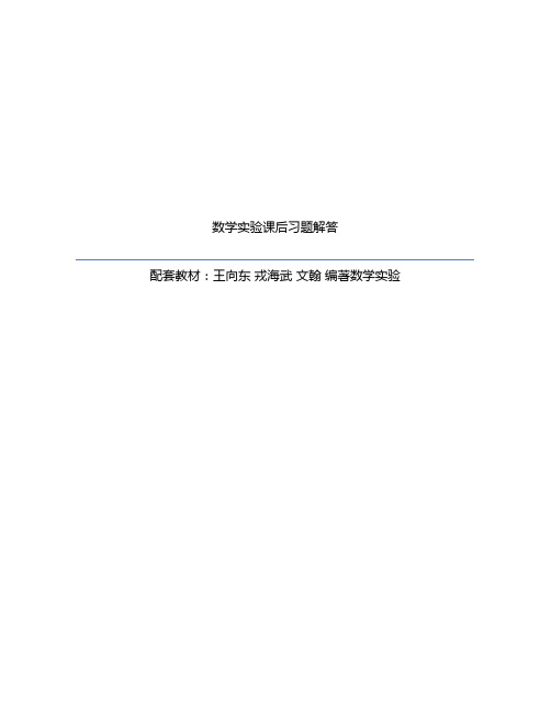 数学实验课后习题解答