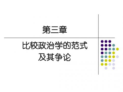 比较政治学cp3