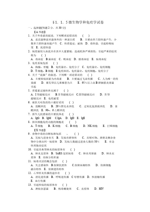 【免费下载】医学三基微生物学和免疫学试题及答案