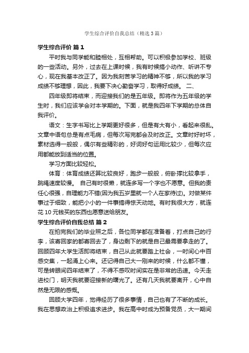 学生综合评价自我总结（精选3篇）