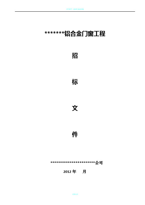 铝合金门窗工程招标文件04598