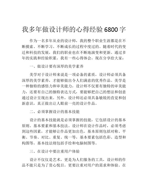 我多年做设计师的心得经验6800字