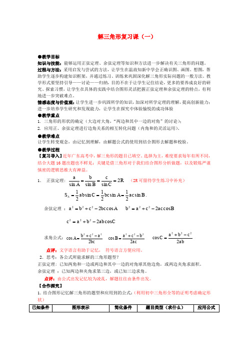 高二人教A版必修5系列教案：1.解三角形复习课 