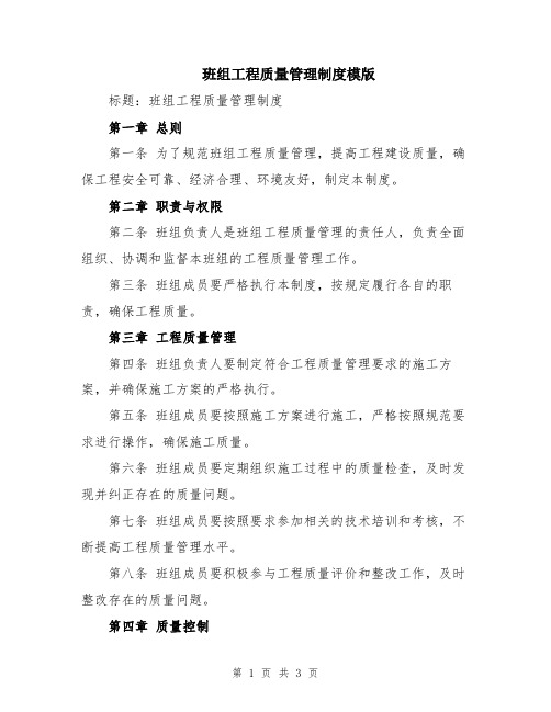 班组工程质量管理制度模版