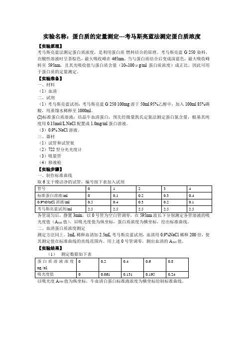 蛋白质的定量测定---考马斯亮蓝法测定蛋白质浓度