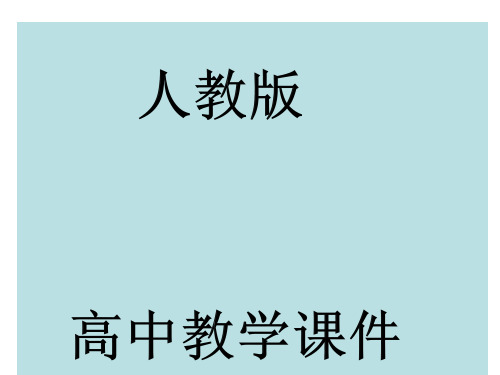 人教版高中数学必修五第一章解三角形课件PPT