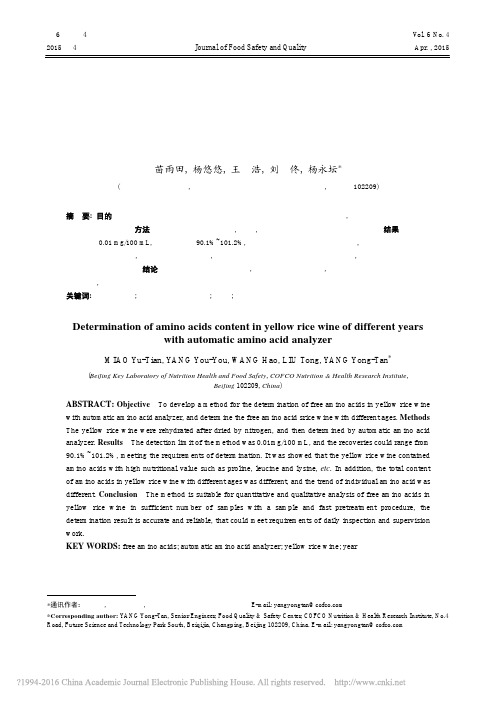 全自动氨基酸分析仪法测定不同年份黄酒中游离氨基酸的含量