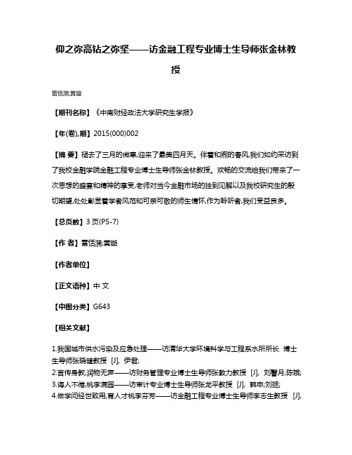 仰之弥高  钻之弥坚——访金融工程专业博士生导师张金林教授