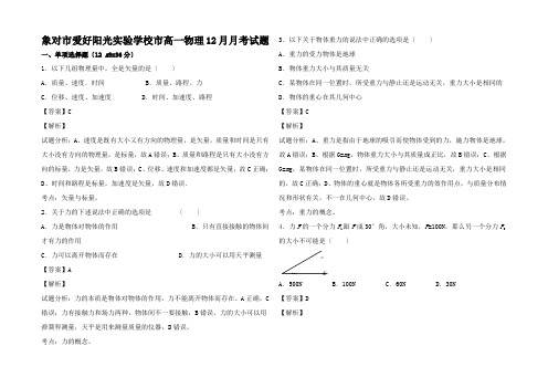 高一物理12月月考试题(含解析)高一全册物理试题1