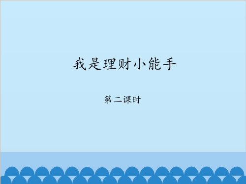 教科版小学四年级品德与社会上册我是理财小能手-第二课时_课件1