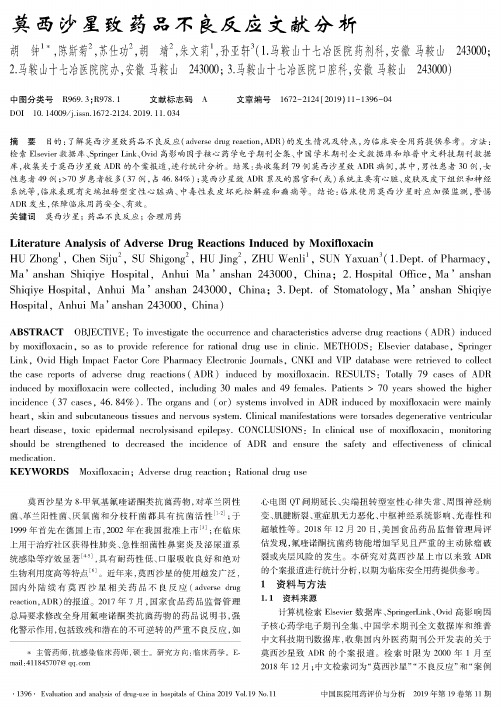 莫西沙星致药品不良反应文献分析