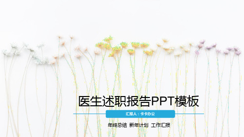 唯美素雅医生述职报告新年计划PPT模板