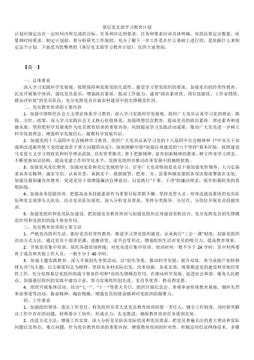 最新版基层党支部学习教育计划精品汇总合集