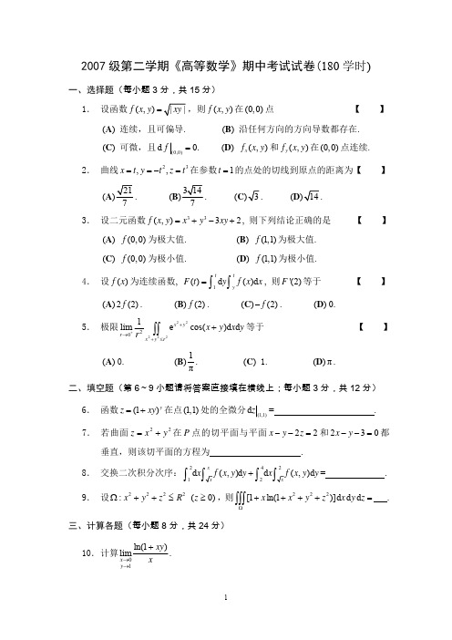 2007-2中 高数试卷(180)