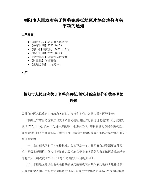 朝阳市人民政府关于调整完善征地区片综合地价有关事项的通知