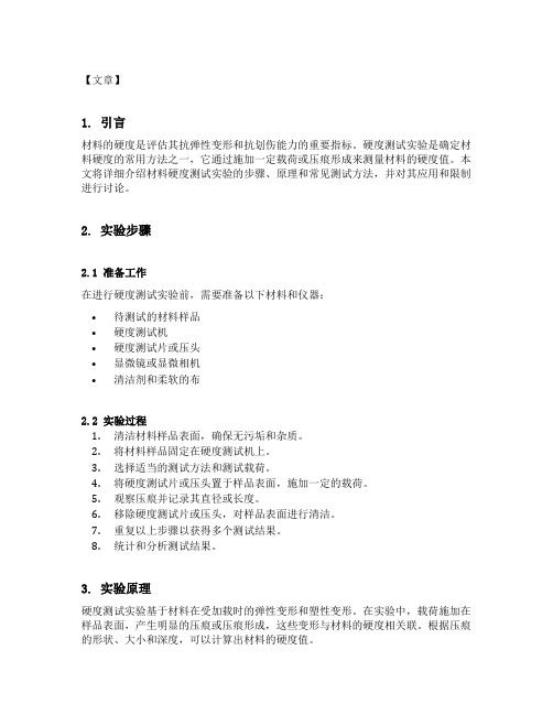 材料硬度测试实验的详细报告