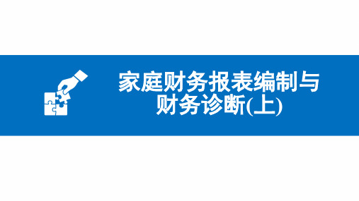 家庭财务报表编制与财务诊断(上)