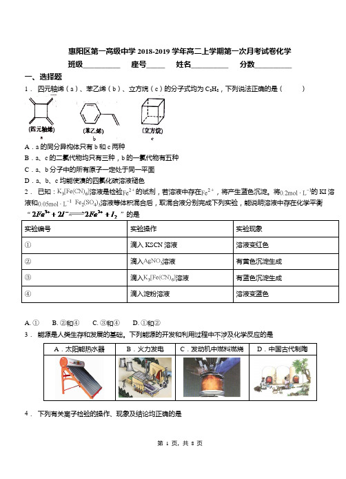 惠阳区第一高级中学2018-2019学年高二上学期第一次月考试卷化学