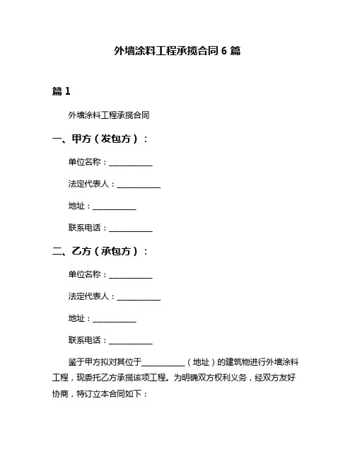 外墙涂料工程承揽合同6篇