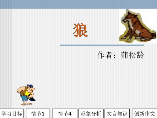 部编版七年级语文上册：《狼》课件(23张PPT)
