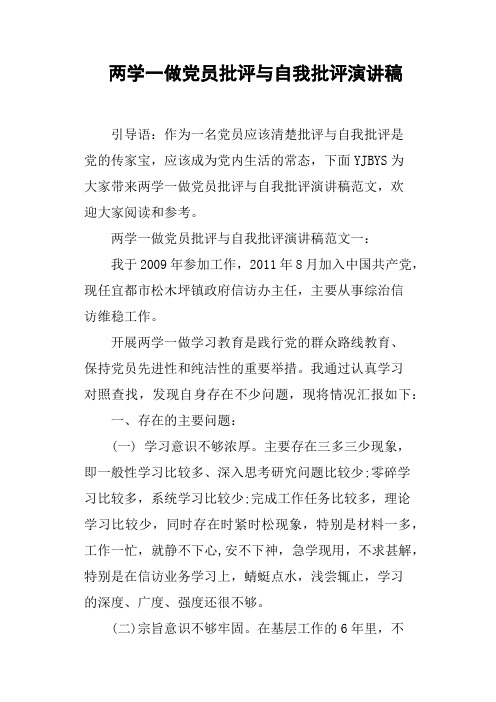 两学一做党员批评与自我批评演讲稿