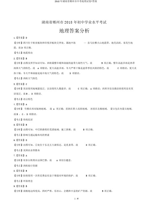 2018年湖南省郴州市中考地理试卷-答案