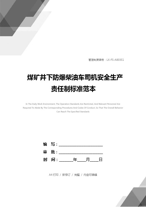 煤矿井下防爆柴油车司机安全生产责任制标准范本