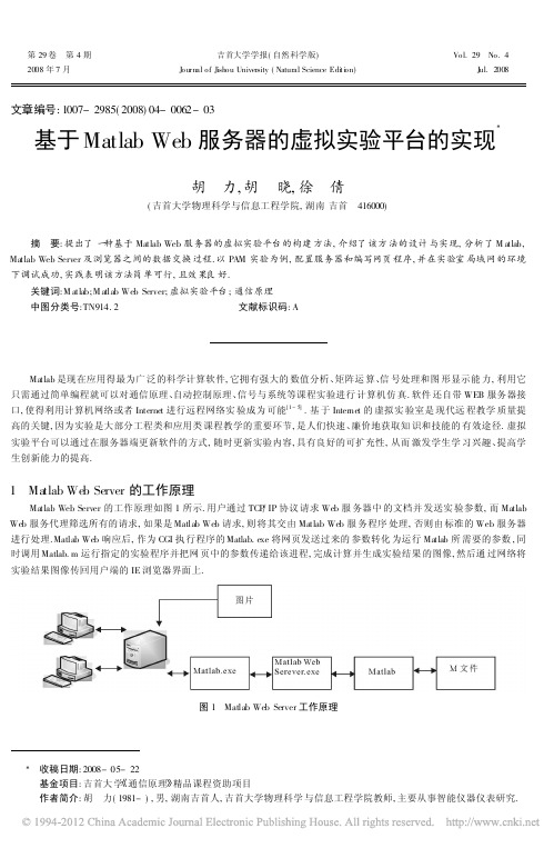 基于MatlabWeb服务器的虚拟实验平台的实现_胡力