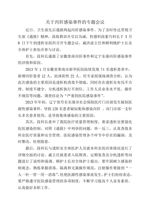 关于丙肝感染事件的专题会议