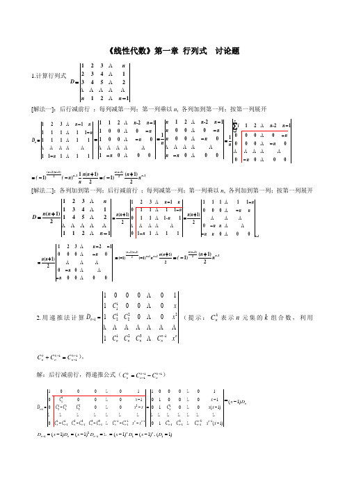 《线性代数》第一章 行列式  讨论题解答