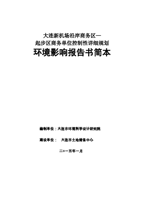 大连新机场沿岸商务区—起步区商务单元控制性详细规划》环境影响评价