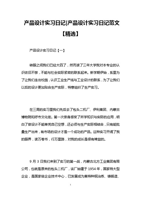 产品设计实习日记-产品设计实习日记范文【精选】