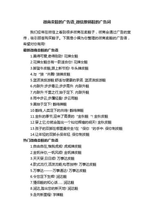 微商卖鞋的广告语_微信推销鞋的广告词