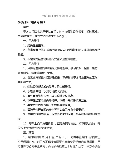 学校门面出租合同（精选17篇）