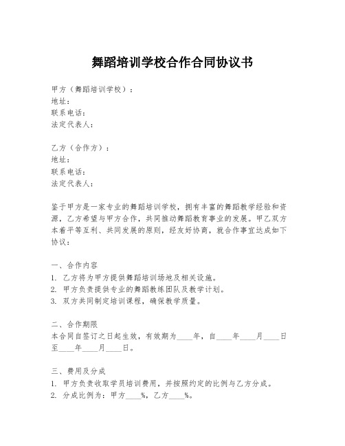 舞蹈培训学校合作合同协议书