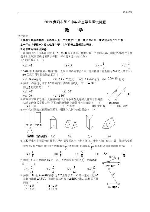 2019年贵州省贵阳市中考数学试卷及答案(Word版)