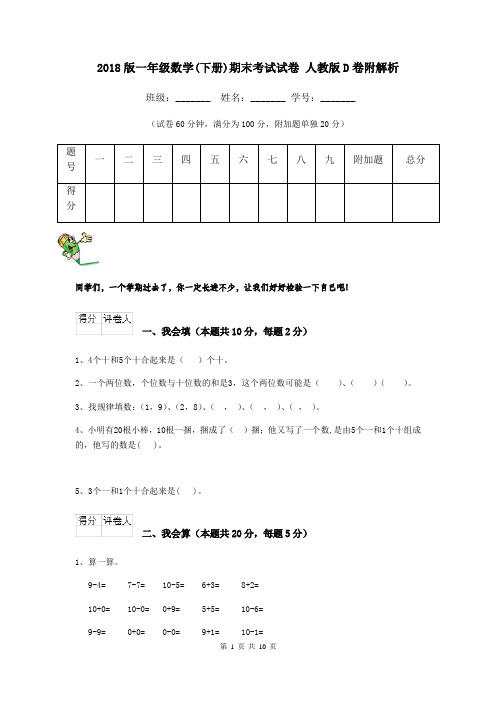 2018版一年级数学(下册)期末考试试卷 人教版D卷附解析