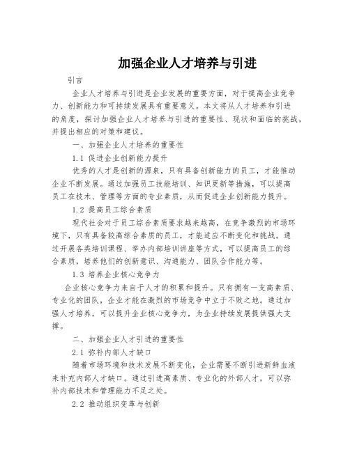 加强企业人才培养与引进