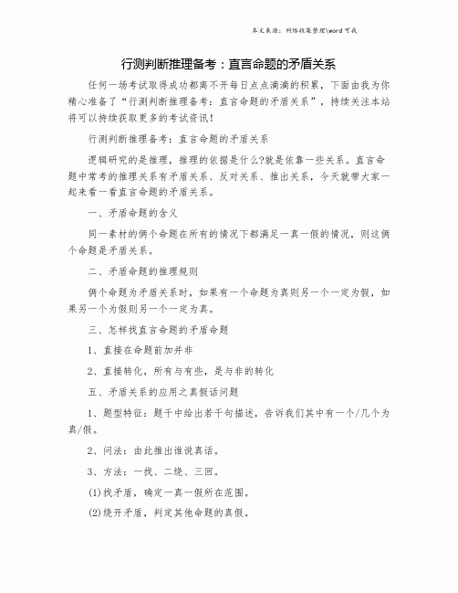 行测判断推理备考：直言命题的矛盾关系.doc