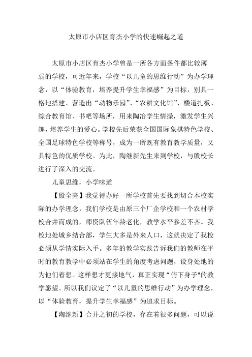 太原市小店区育杰小学的快速崛起之道
