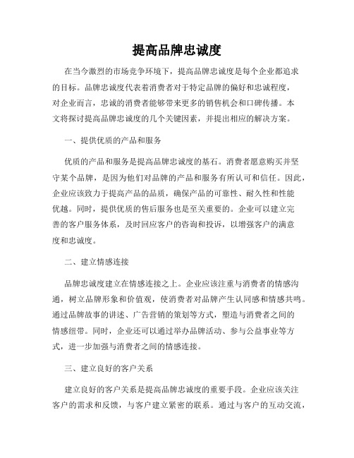 提高品牌忠诚度