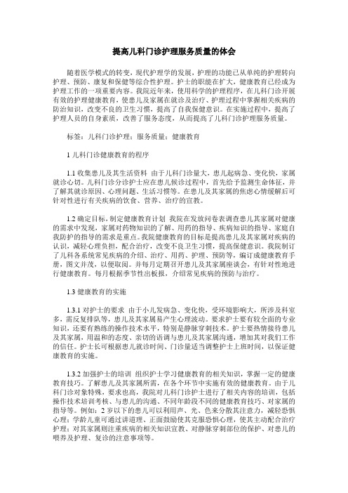 提高儿科门诊护理服务质量的体会