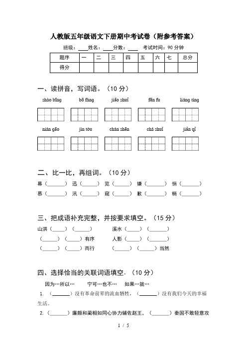 人教版五年级语文下册期中考试卷(附参考答案)