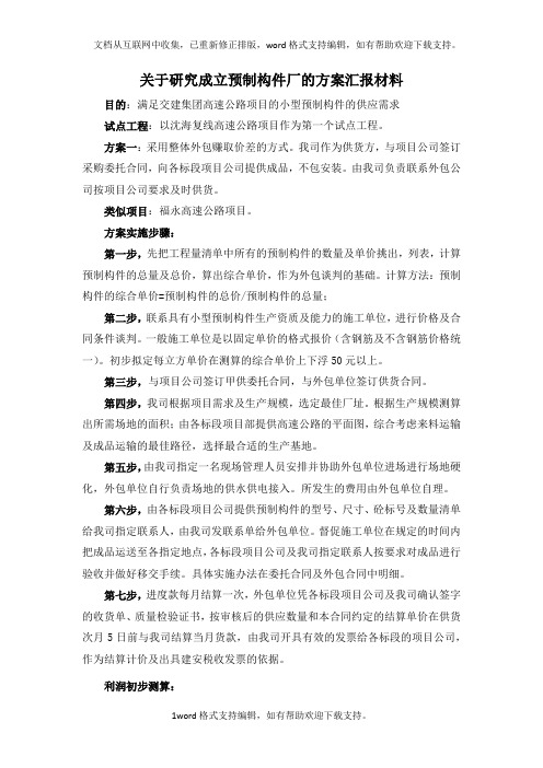 关于成立预制构件厂的方案汇报