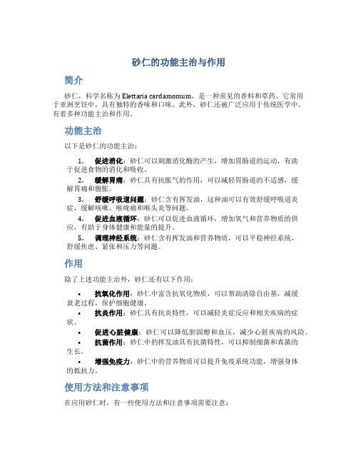 砂仁的功能主治与作用