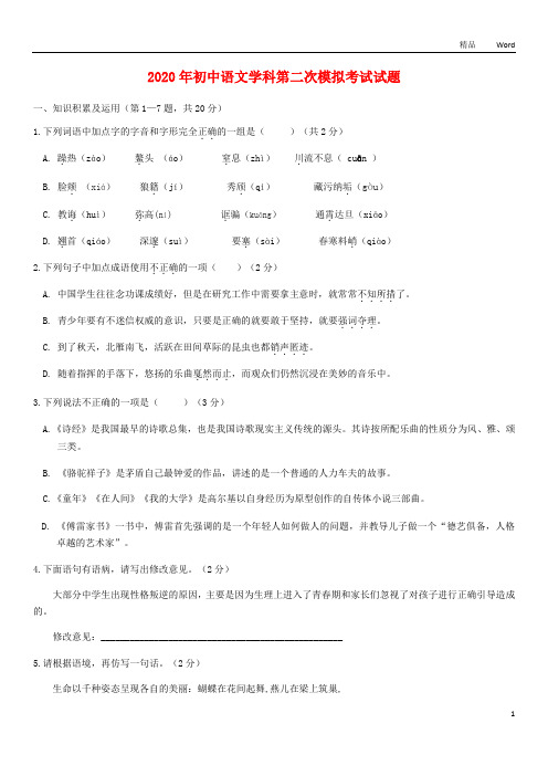 2020年九年级初中毕业学业考试第二次模拟考试语文试卷