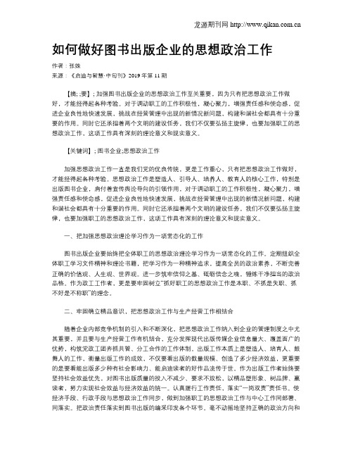 如何做好图书出版企业的思想政治工作