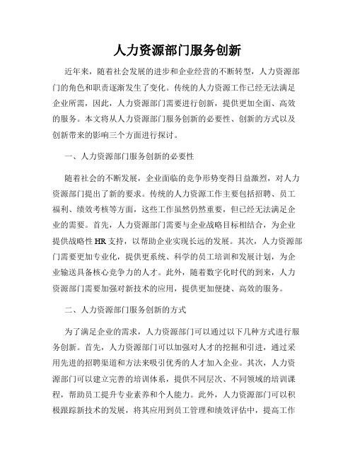 人力资源部门服务创新