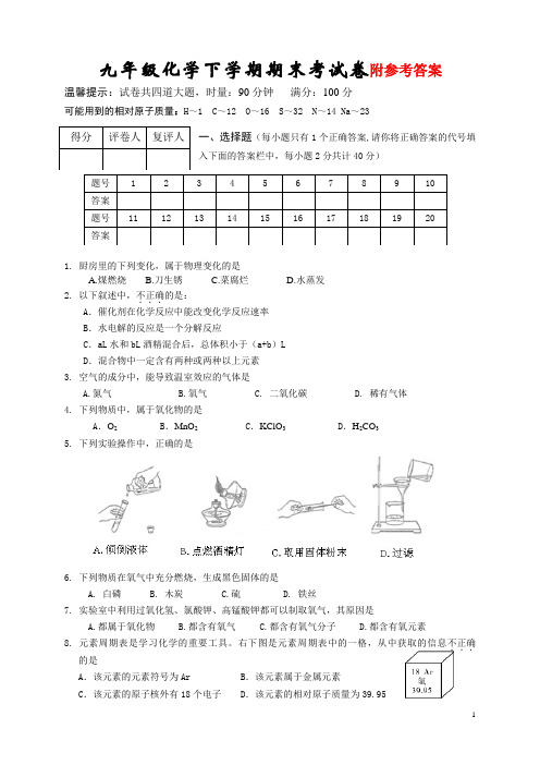 九年级期末化学考试卷与答案