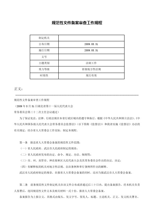 规范性文件备案审查工作规程-